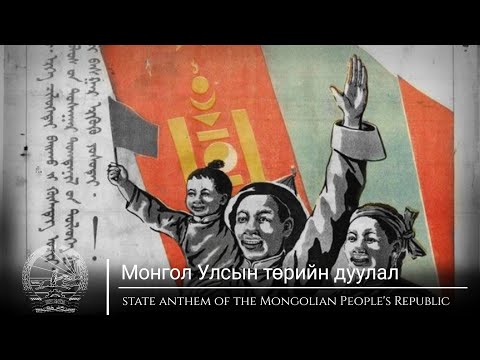 Видео: National Anthem of Mongolian People's Republic (MPR) | Монгол Улсын төрийн дуулал