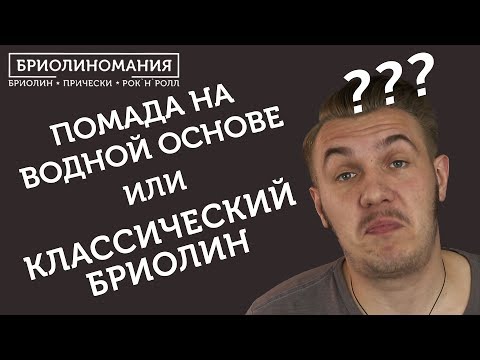 Видео: Чем отличается помада на водной основе от бриолина | Water-based VS Oil-based pomades