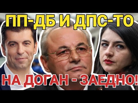 Видео: СЛЕД ИЗБОРИТЕ: ПП-ДБ и ДПС-то на ДОГАН - заедно! И още: Има ли място Македония в ЕС?