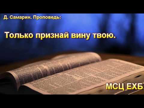 Видео: "Только признай вину твою". Д. Самарин. Проповедь. МСЦ ЕХБ.