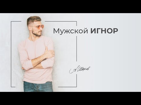 Видео: Если мужчина начал игнорировать. Помощь психолога.
