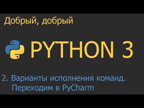 Видео: #2. Варианты исполнения команд. Переходим в PyCharm | Python для начинающих