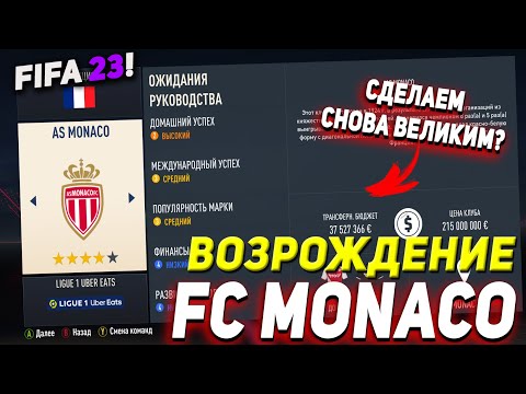 Видео: ВОЗРОЖДЕНИЕ | ФК МОНАКО  | FIFA 23 КАРЬЕРА ТРЕНЕРА