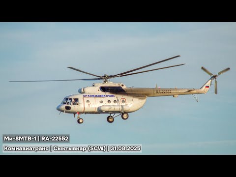 Видео: Возвращение Легендарной Восьмёрки Комиавиатранс ✈ Ми-8МТВ-1 | RА-22552 | В Сыктывкар