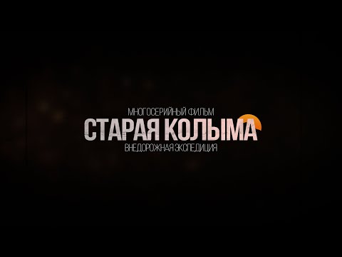 Видео: Тизер к фильму "Старая Колыма" / Внедорожный фильм
