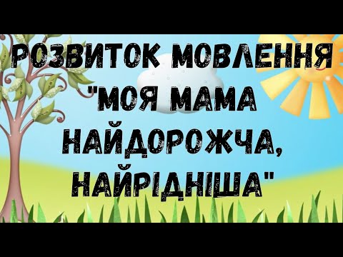 Видео: Розвиток мовлення "Моя мама найдорожча, найрідніша"