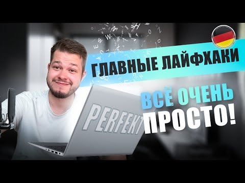 Видео: ЛАЙФХАКИ ДЛЯ ТЕМЫ PERFEKT | 4 ПРОСТЫХ ЛАЙФХАКА | ПРОШЕДШЕЕ ВРЕМЯ В НЕМЕЦКОМ