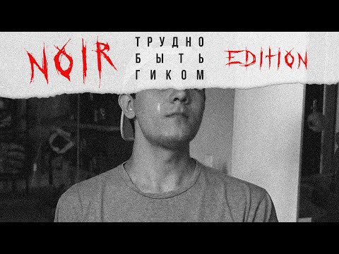 Видео: Трудно Быть Гиком (Noir Edition)