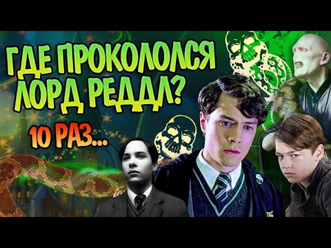 Видео: Том Реддл и 10 ошибок молодого Волдеморта