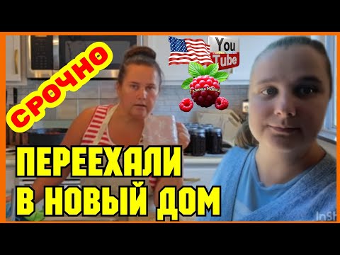 Видео: Сельчанка в Америке /Переехали в новый дом /Обзор /Funny 4 /Big Big Family in the USA 