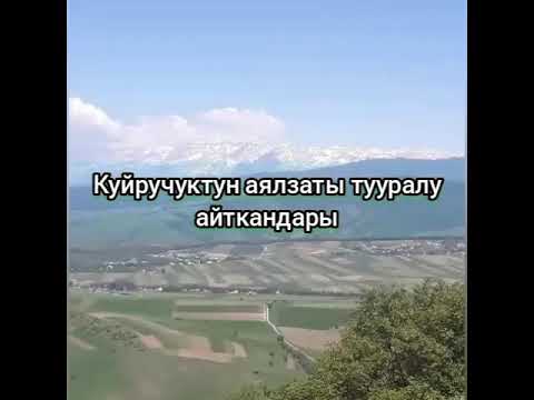 Видео: Аялдардын түрлөрү. Айтылуу Куудул Куйручук.