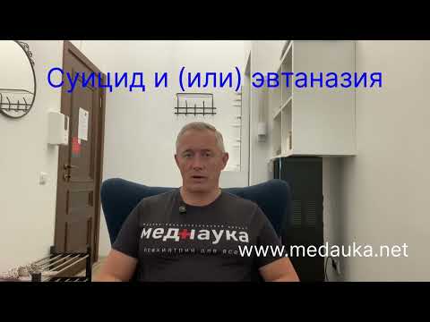 Видео: Суицид и (или) эвтаназия
