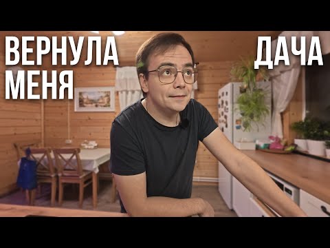 Видео: Почему дача — мой главный антистресс? (Даже когда всё идёт не так)