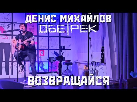 Видео: Денис Михайлов (Обе-рек). Возвращайся. Тамбов. 16.05.2025
