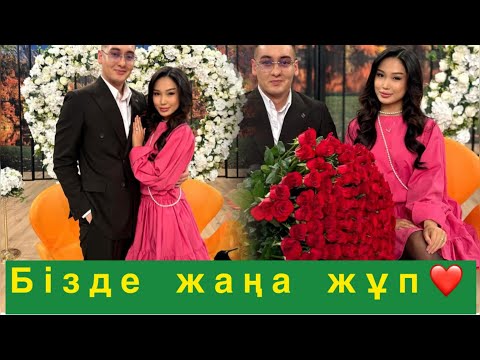 Видео: Бізде жаңа жұп❤️#qoslikeпрямойэфир 