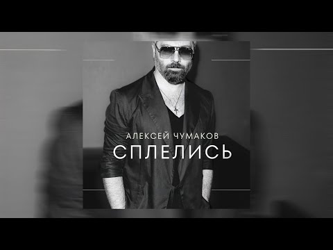Видео: Алексей Чумаков - Сплелись