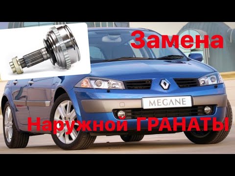 Видео: Хрустит Шрус. Заман наружного ШРУСа на Renault Megane 2