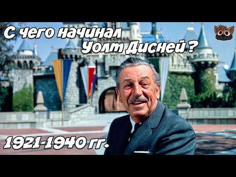 Видео: УОЛТ ДИСНЕЙ - СНАЧАЛА МУЛЬТИКИ, ПОТОМ ГОЛЛИВУД!