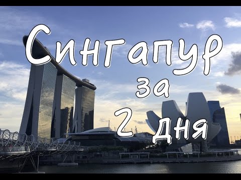 Видео: Сингапур за 2 дня