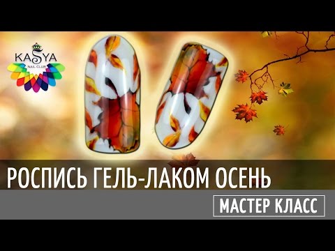 Видео: Роспись гель лаком Осенние листья