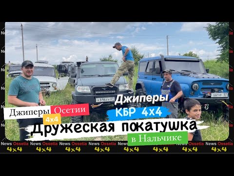 Видео: Дружеская покатушка в Нальчике с Джиперами КБР 4х4 | Rezuan новый УАЗ монстр