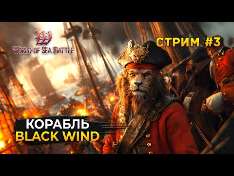 Видео: Стрим World of Sea Battle #3 - Постройка корабля Black Wind. Пиратская MMO