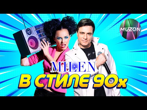 Видео: MILEN: в стиле 90х @MUZONONLINE