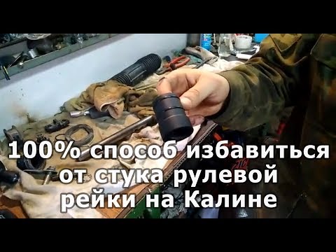 Видео: Ремонт рулевой рейки лада калина 2 с помощью капролоновой втулки