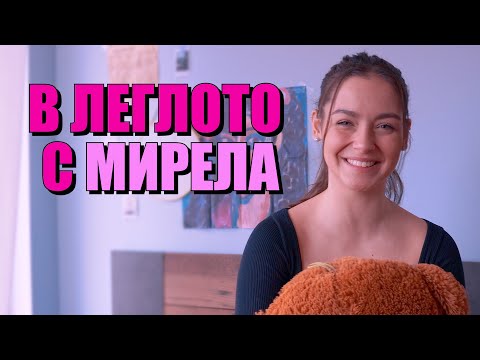 Видео: В ЛЕГЛО С МИРЕЛА: Звездата от "Игри на волята" открехва вратата към личния си живот