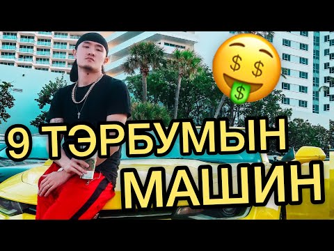 Видео: СУПЕР МАШИНУУДТАЙ ӨНГӨРҮҮЛСЭН НЭГ ӨДӨР😱🤩 | TUGO&ZAYA