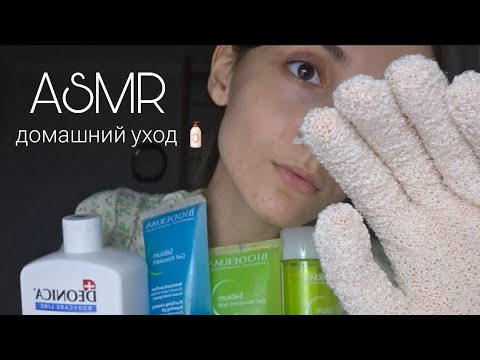 Видео: АСМР Домашний уход за твоим лицо и телом 🫧🧽🧼
