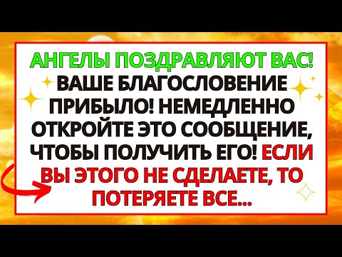 Видео: 🎁 ПОЗДРАВЛЯЮ! БОГ БЛАГОСЛОВИТ ВАС СЕГОДНЯ! ВАШЕ ВРЕМЯ ПРИШЛО!