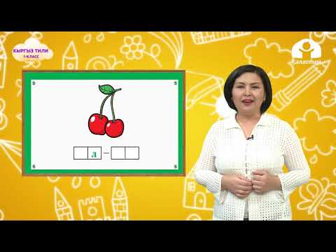 Видео: Кыргыз тили 1-класс / Л тыбышы жана тамгасы / ТЕЛЕСАБАК 16.09.20
