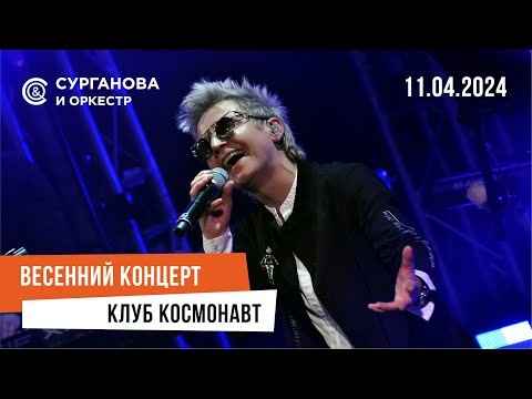 Видео: Сурганова и Оркестр в клубе "Космонавт" (11.04.2024)