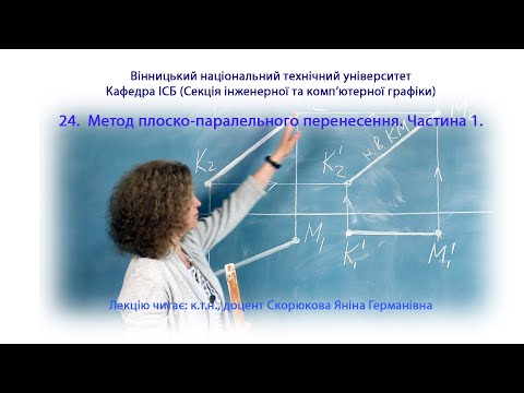 Видео: 24. Метод плоско-паралельного перенесення. Частина 1.