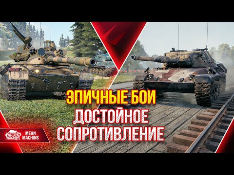 Видео: ЭПИЧНЫЕ БОИ ЗАХВАТЫВАЮЩИЕ ДУХ ● Достойное Сопротивление Leopard 1 и CS-63 ● ЛучшееДляВас