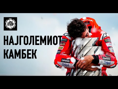 Видео: Марк Маркез, повторно MotoGP шампион!