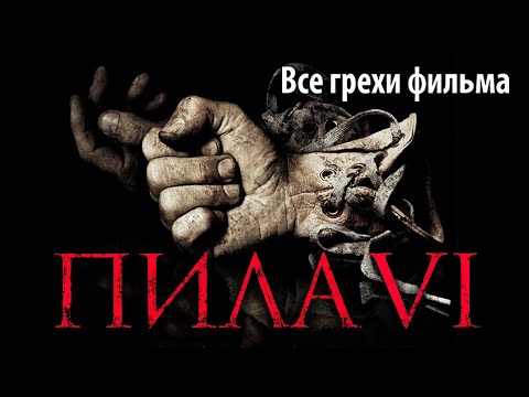 Видео: Все грехи фильма "Пила 6"