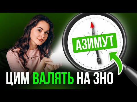 Видео: УСЕ ПРО АЗИМУТ ДЛЯ НМТ ЗА 60 хвилин #turbozno #географія #нмт2024