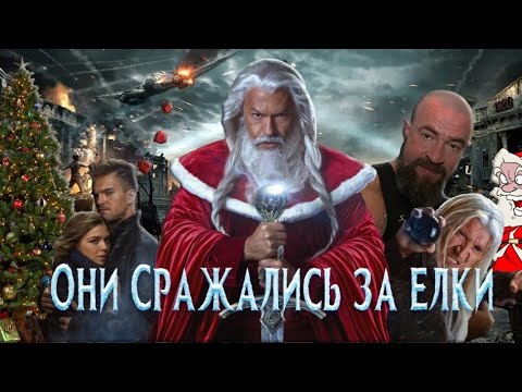 Видео: Обзор фильма Дед мороз: БИТВА МАГОВ | Они сражались за ёлки