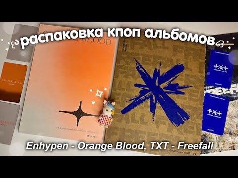 Видео: распаковка альбомов enhypen orange blood и txt freefall 🧡 *комбо распаковка🤡*