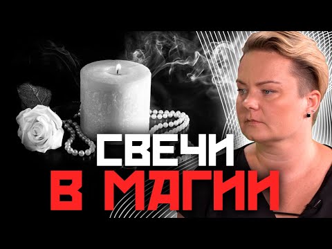 Видео: Какие СВЕЧИ выбрать для работы с РИТУАЛАМИ? Цвета, материалы и формы – какие подходят?