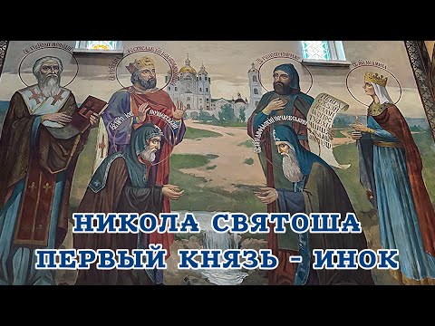 Видео: ☦️Никола Святоша☦️