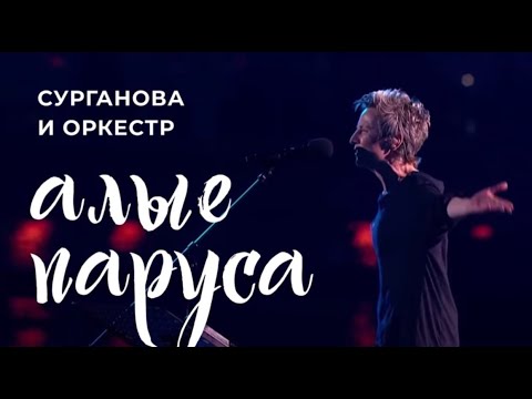Видео: Сурганова и Оркестр. Алые паруса 2020