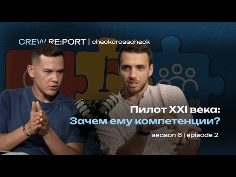 Видео: Новый проект | Пилот XXI века: кто это и зачем ему компетенции? | checkcrosscheck