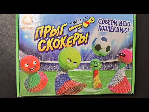 Видео: ПРЫГ-СКОКЕРЫ из Дикси / Обзор футбольной акции 2018 года!