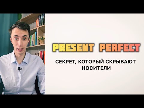 Видео: Present Perfect: секрет, который скрывают носители 💥