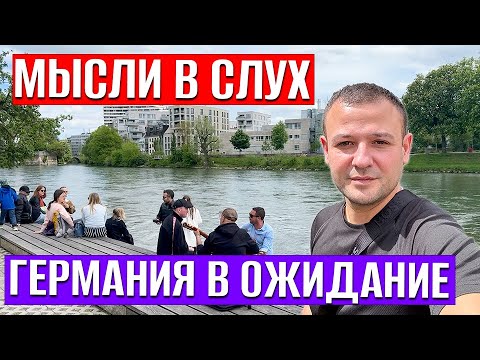 Видео: Мысли в слух о Германии, Проблемы, Вызовы и её Величие