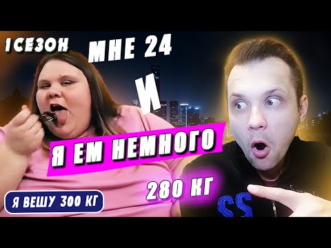 Видео: Я вешу 300 кг 1 сезон История Эшли