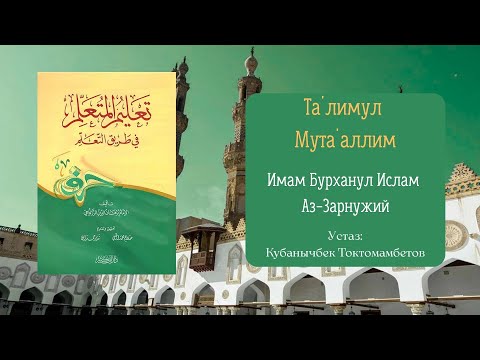Видео: Таълимул Мутаъаллим (12 نهاية  )- Устаз: Кубанычбек Токтомамбетов